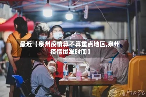 最近【泉州疫情算不算重点地区,泉州疫情爆发时间】