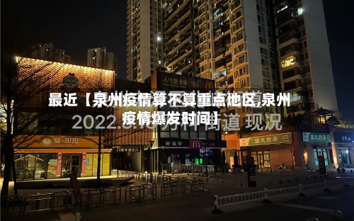最近【泉州疫情算不算重点地区,泉州疫情爆发时间】-第2张图片