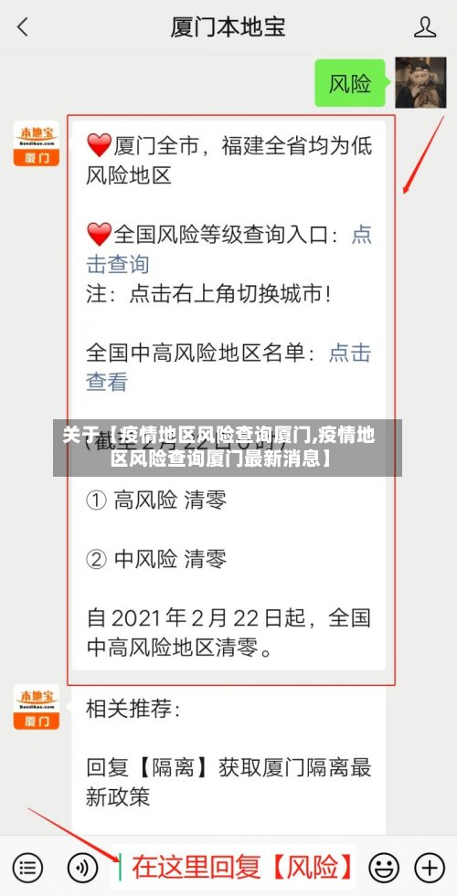 关于【疫情地区风险查询厦门,疫情地区风险查询厦门最新消息】