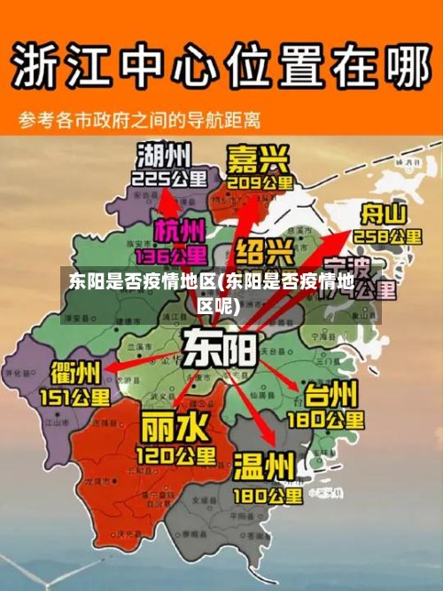 东阳是否疫情地区(东阳是否疫情地区呢)-第3张图片
