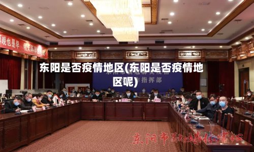 东阳是否疫情地区(东阳是否疫情地区呢)-第2张图片