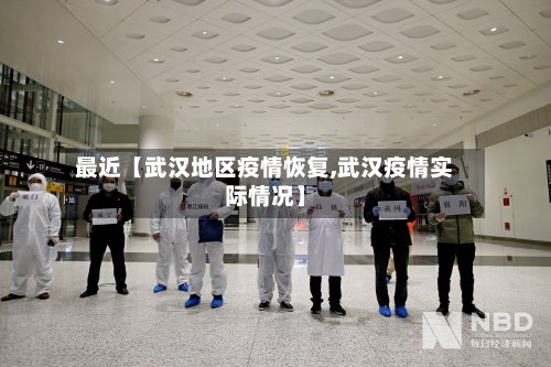 最近【武汉地区疫情恢复,武汉疫情实际情况】-第3张图片