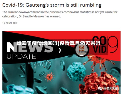 算去了疫情地区吗(疫情算自然灾害吗)-第3张图片