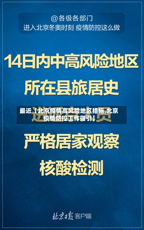 最近【北京疫情高风险地区措施,北京疫情防控工作指引】-第2张图片