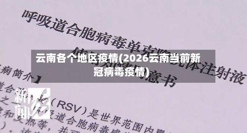 云南各个地区疫情(2026云南当前新冠病毒疫情)-第3张图片