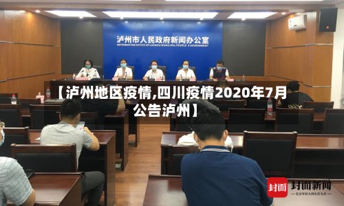【泸州地区疫情,四川疫情2020年7月公告泸州】