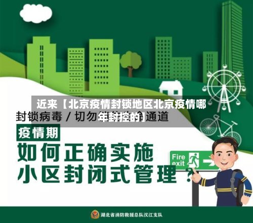 近来【北京疫情封锁地区北京疫情哪年封控的】-第2张图片