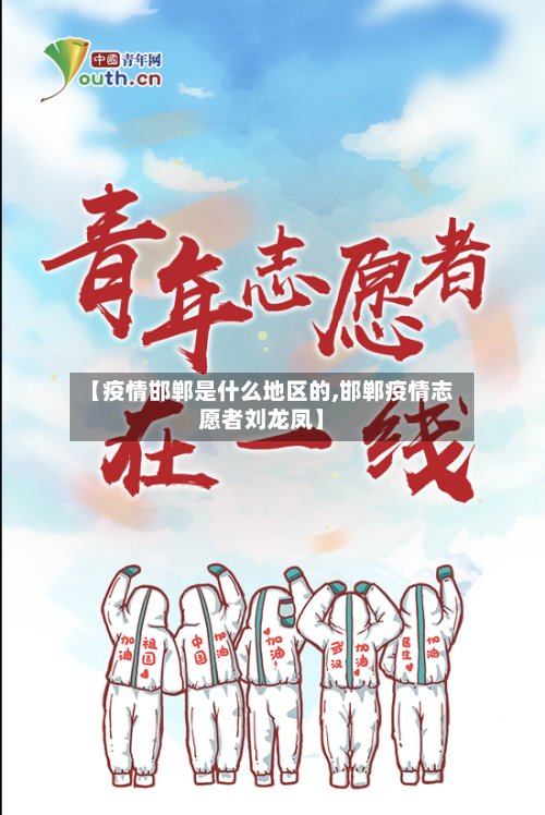 【疫情邯郸是什么地区的,邯郸疫情志愿者刘龙凤】-第2张图片
