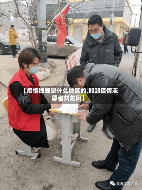 【疫情邯郸是什么地区的,邯郸疫情志愿者刘龙凤】