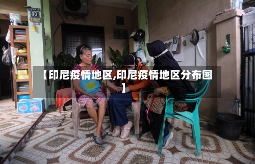 【印尼疫情地区,印尼疫情地区分布图】-第2张图片