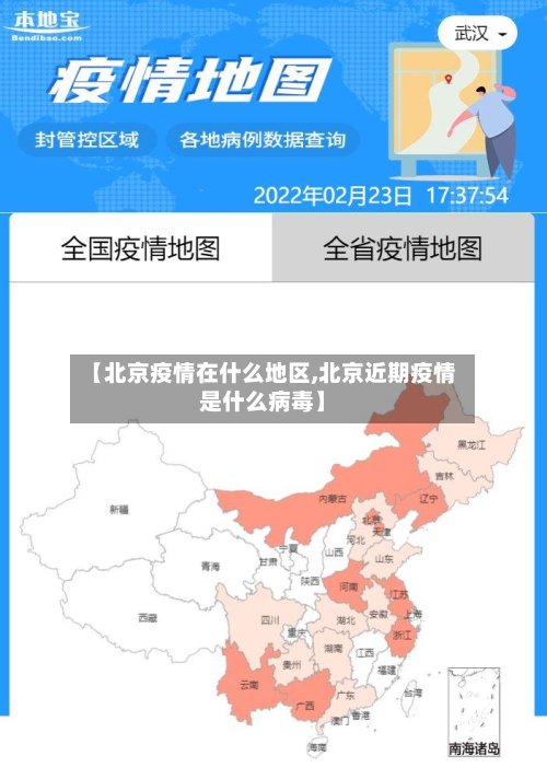 【北京疫情在什么地区,北京近期疫情是什么病毒】