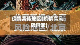 疫情高伟地区(疫情高风险国家)-第2张图片