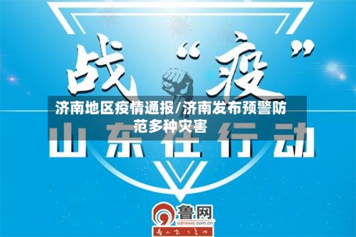 济南地区疫情通报/济南发布预警防范多种灾害