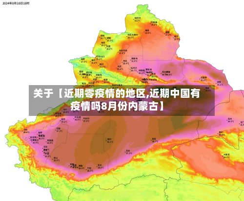 关于【近期零疫情的地区,近期中国有疫情吗8月份内蒙古】