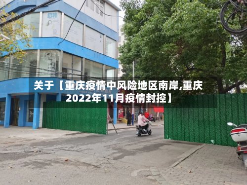 关于【重庆疫情中风险地区南岸,重庆2022年11月疫情封控】-第2张图片