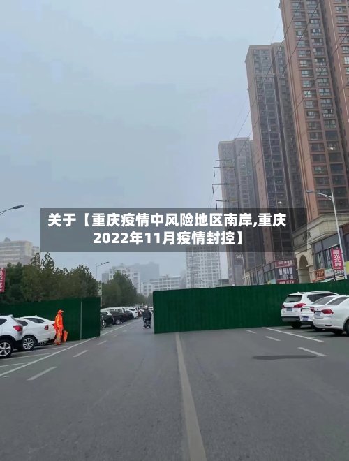 关于【重庆疫情中风险地区南岸,重庆2022年11月疫情封控】