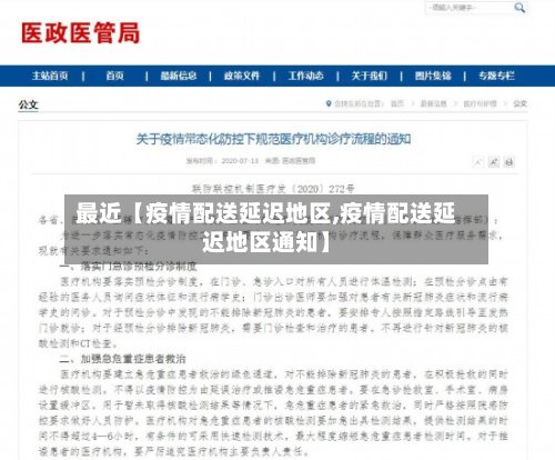 最近【疫情配送延迟地区,疫情配送延迟地区通知】