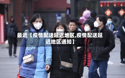 最近【疫情配送延迟地区,疫情配送延迟地区通知】-第3张图片