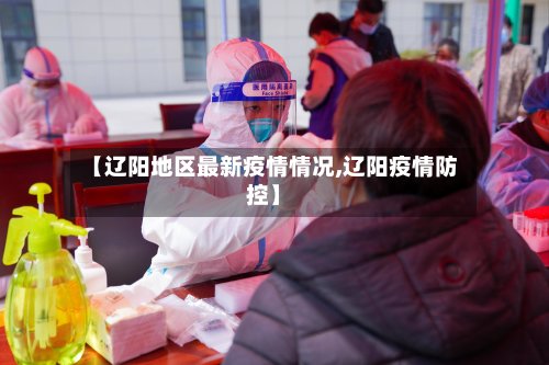 【辽阳地区最新疫情情况,辽阳疫情防控】