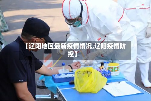 【辽阳地区最新疫情情况,辽阳疫情防控】-第3张图片