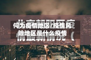 何为疫情地区/疫情风险地区是什么疫情