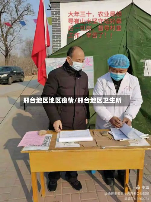 邢台地区地区疫情/邢台地区卫生所