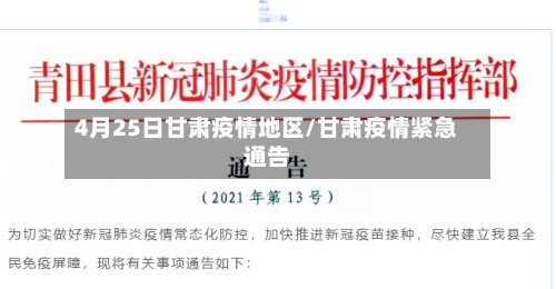 4月25日甘肃疫情地区/甘肃疫情紧急通告