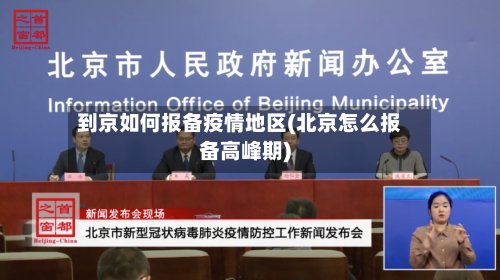 到京如何报备疫情地区(北京怎么报备高峰期)-第2张图片