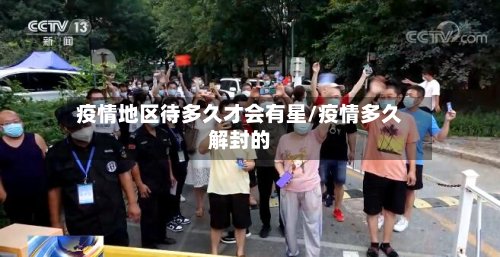 疫情地区待多久才会有星/疫情多久解封的-第2张图片