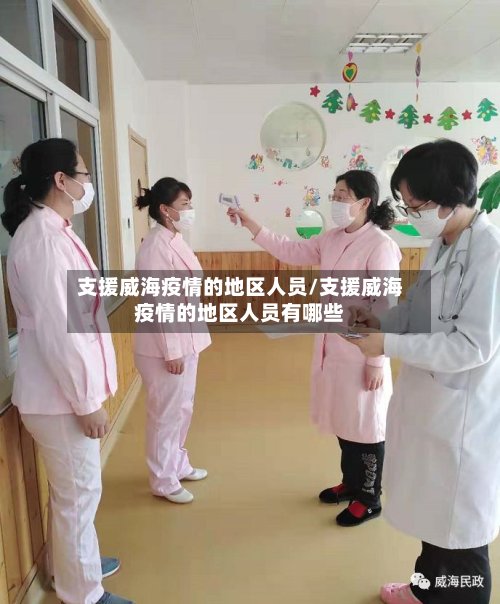 支援威海疫情的地区人员/支援威海疫情的地区人员有哪些