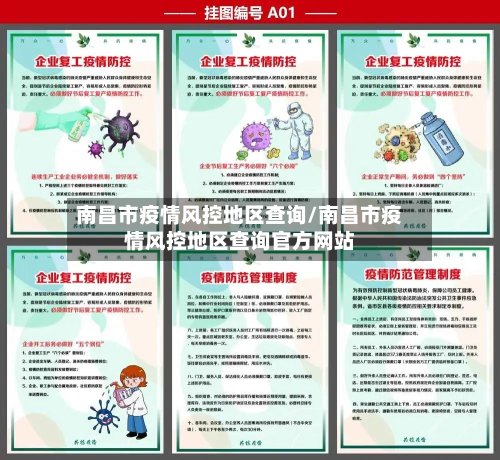南昌市疫情风控地区查询/南昌市疫情风控地区查询官方网站