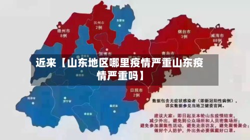 近来【山东地区哪里疫情严重山东疫情严重吗】-第2张图片