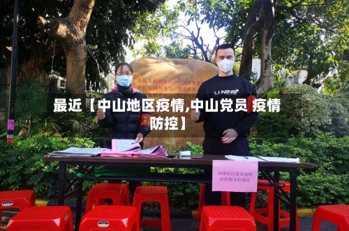 最近【中山地区疫情,中山党员 疫情防控】