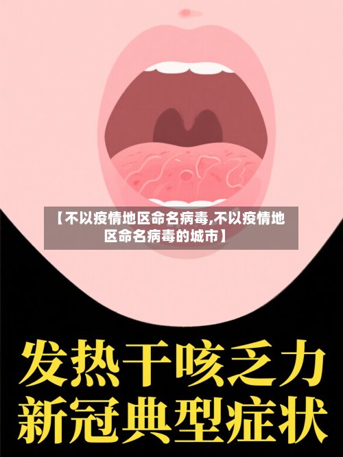 【不以疫情地区命名病毒,不以疫情地区命名病毒的城市】