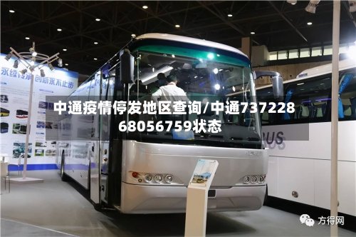 中通疫情停发地区查询/中通73722868056759状态