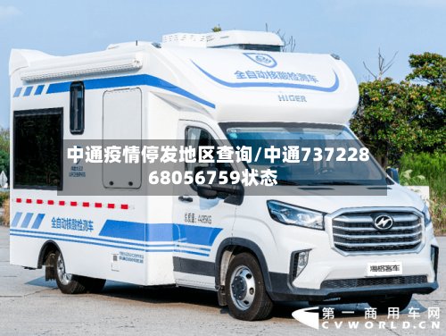 中通疫情停发地区查询/中通73722868056759状态-第2张图片