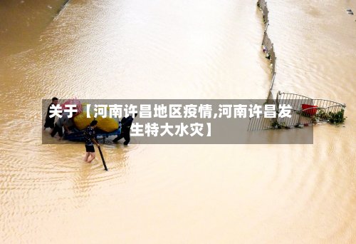 关于【河南许昌地区疫情,河南许昌发生特大水灾】