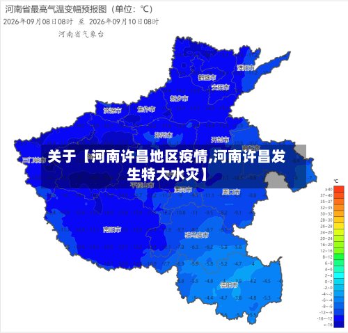 关于【河南许昌地区疫情,河南许昌发生特大水灾】-第2张图片