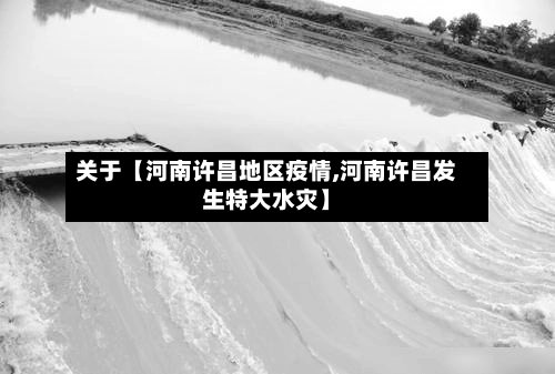 关于【河南许昌地区疫情,河南许昌发生特大水灾】-第3张图片