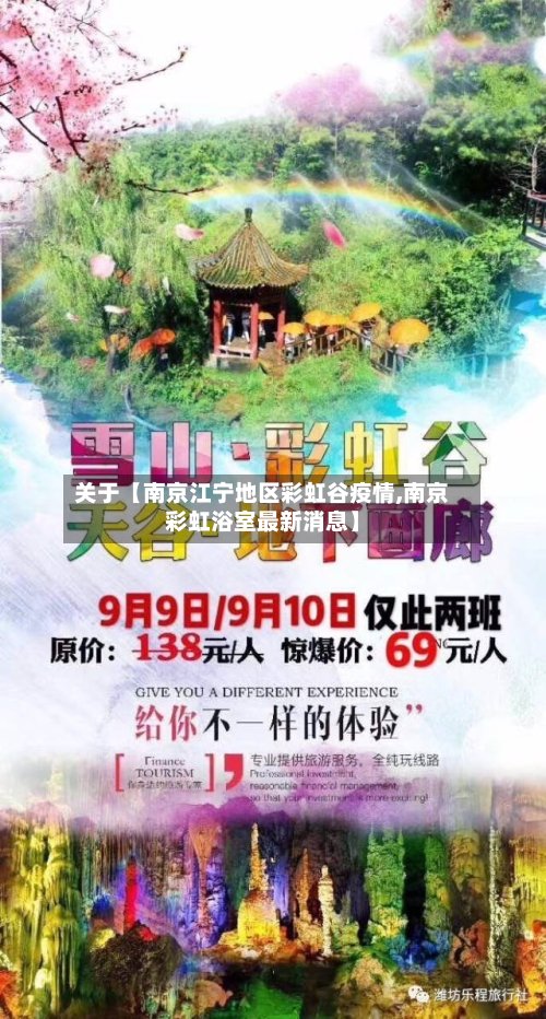 关于【南京江宁地区彩虹谷疫情,南京彩虹浴室最新消息】-第2张图片
