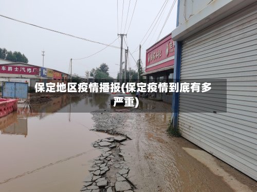 保定地区疫情播报(保定疫情到底有多严重)-第2张图片