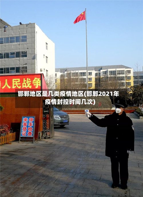 邯郸地区是几类疫情地区(邯郸2021年疫情封控时间几次)-第2张图片