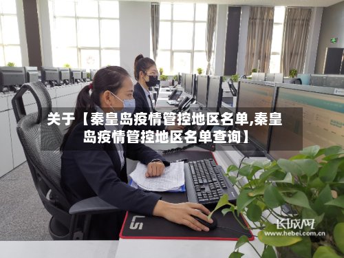 关于【秦皇岛疫情管控地区名单,秦皇岛疫情管控地区名单查询】