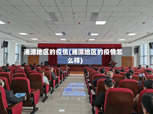 湘潭地区的疫情(湘潭地区的疫情怎么样)-第2张图片