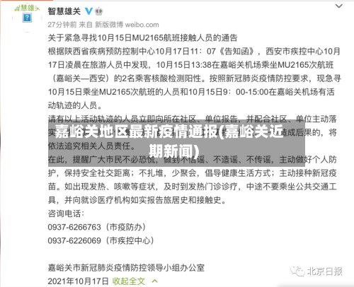 嘉峪关地区最新疫情通报(嘉峪关近期新闻)