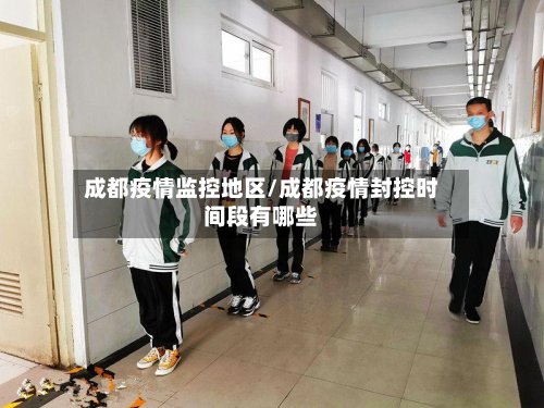 成都疫情监控地区/成都疫情封控时间段有哪些-第2张图片