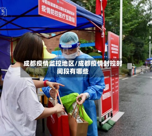 成都疫情监控地区/成都疫情封控时间段有哪些