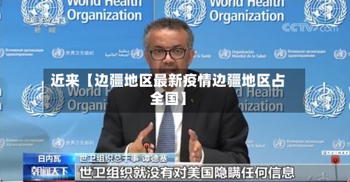 近来【边疆地区最新疫情边疆地区占全国】