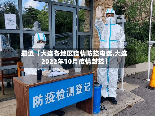最近【大连各地区疫情防控电话,大连2022年10月疫情封控】-第2张图片