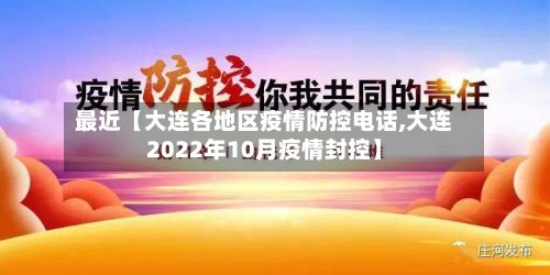 最近【大连各地区疫情防控电话,大连2022年10月疫情封控】